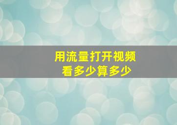 用流量打开视频 看多少算多少